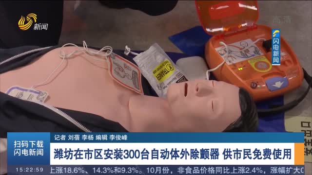 【我为群众办实事】潍坊在市区安装300台自动体外除颤器 供市民免费使用
