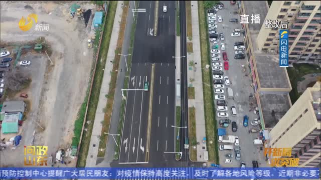 【问政山东】20米“断头路”两年未打通？潍坊高新区：“断头路”全清零 道路整体升级