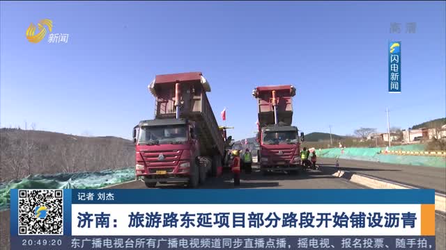 济南：旅游路东延项目部分路段开始铺设沥青