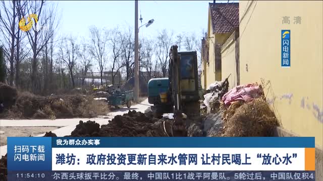 【我为群众办实事】潍坊：政府投资更新自来水管网 让村民喝上“放心水”