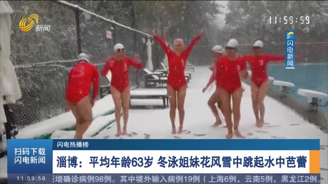 【闪电热播榜】淄博：平均年龄63岁 冬泳姐妹花风雪中跳起水中芭蕾