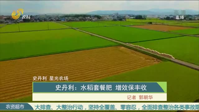 【史丹利·星光农场】史丹利：水稻套餐肥 增效保丰收