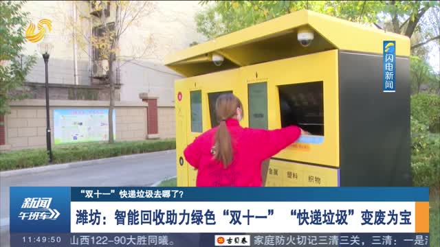 【“双十一”快递垃圾去哪了？】潍坊：智能回收助力绿色“双十一”“快递垃圾”变废为宝