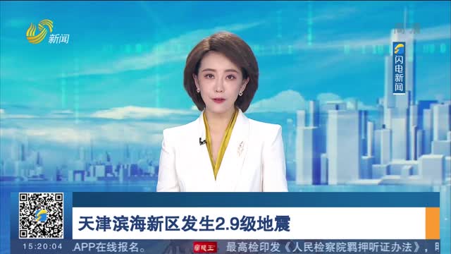 天津滨海新区发生2.9级地震