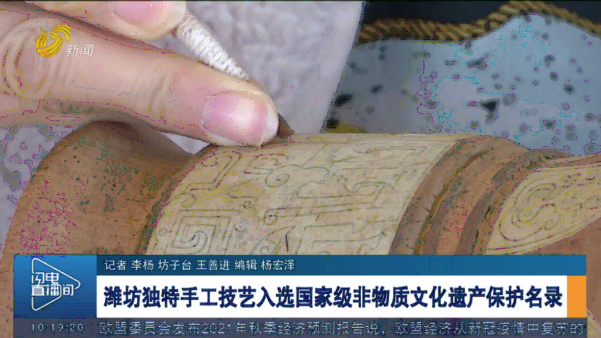 潍坊独特手工技艺入选国家级非物质文化遗产保护名录