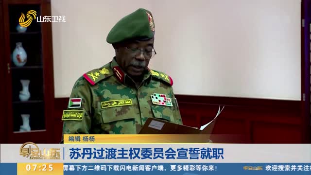 苏丹过渡主权委员会宣誓就职