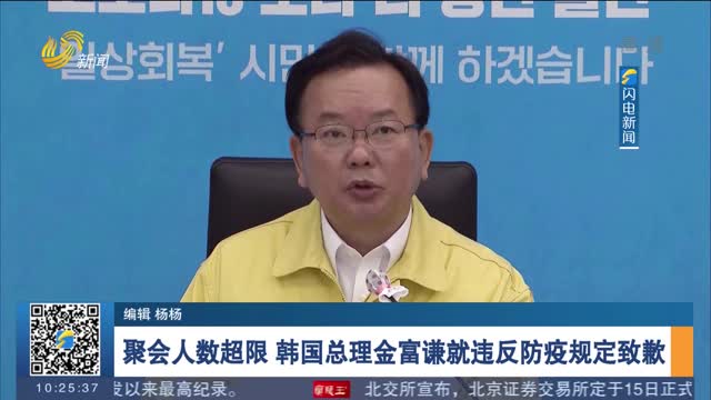聚会人数超限 韩国总理金富谦就违反防疫规定致歉