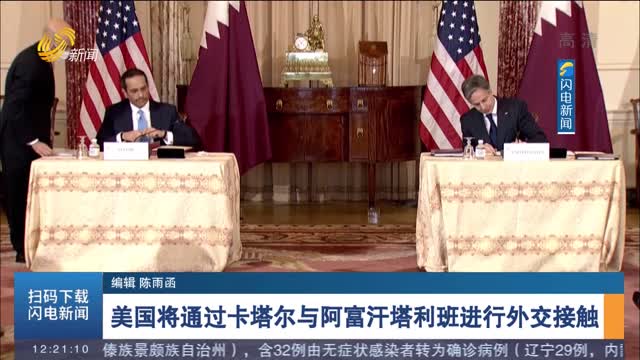 美国将通过卡塔尔与阿富汗塔利班进行外交接触