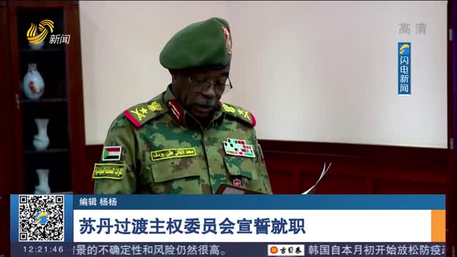 苏丹过渡主权委员会宣誓就职
