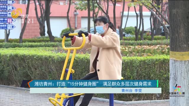 潍坊青州：打造“15分钟健身圈” 满足群众多层次健身需求