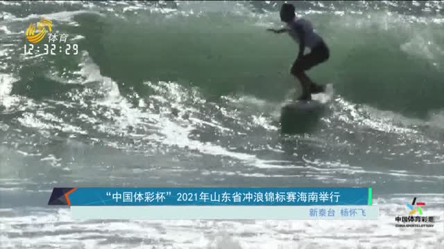 “中国体彩杯”2021年山东省冲浪锦标赛海南举行
