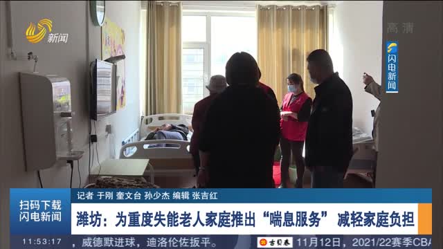 【我为群众办实事】潍坊：为重度失能老人家庭推出“喘息服务” 减轻家庭负担