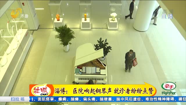 淄博：医院响起钢琴声 就诊患者纷纷点赞