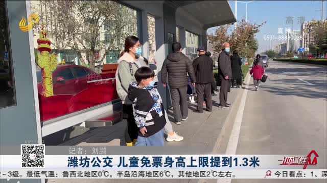 潍坊公交 儿童免票身高上限提到1.3米