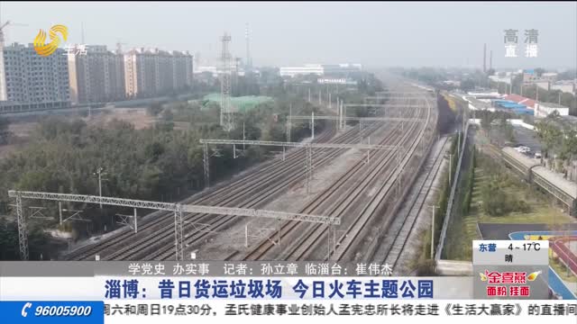【学党史 办实事】淄博：昔日货运垃圾场 今日火车主题公园