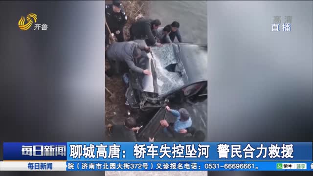 聊城高唐：轿车失控坠河 警民合力救援