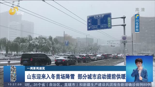 【一周要闻速览】山东迎来入冬首场降雪 部分城市启动提前供暖