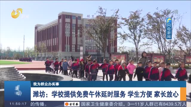 【我为群众办实事】潍坊：学校提供免费午休延时服务 学生方便 家长放心