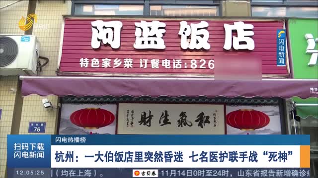【闪电热播榜】杭州：一大伯饭店里突然昏迷 七名医护联手战“死神”