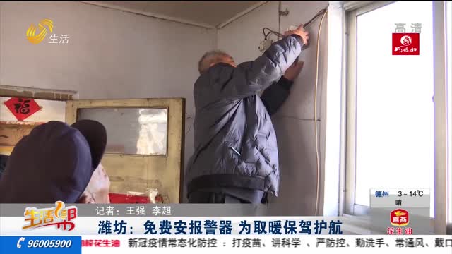 潍坊：免费安报警器 为取暖保驾护航