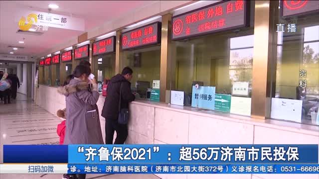 “齐鲁保2021”：超56万济南市民投保