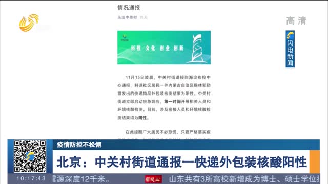 【疫情防控不松懈】北京：中关村街道通报一快递外包装核酸阳性