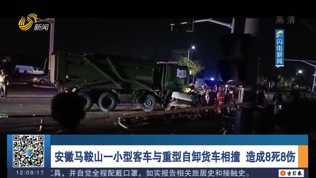 安徽马鞍山一小型客车与重型自卸货车相撞 造成8死8伤