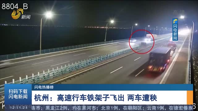 【闪电热播榜】杭州：高速行车铁架子飞出 两车遭秧
