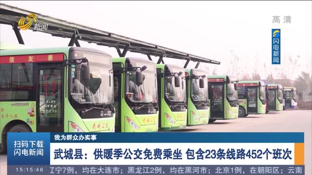 【我为群众办实事】武城县：供暖季公交免费乘坐 包含23条线路452个班次