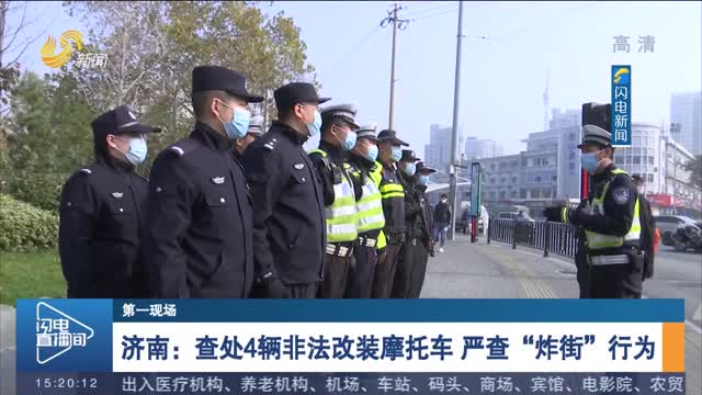 【第一现场】济南：查处4辆非法改装摩托车 严查“炸街”行为