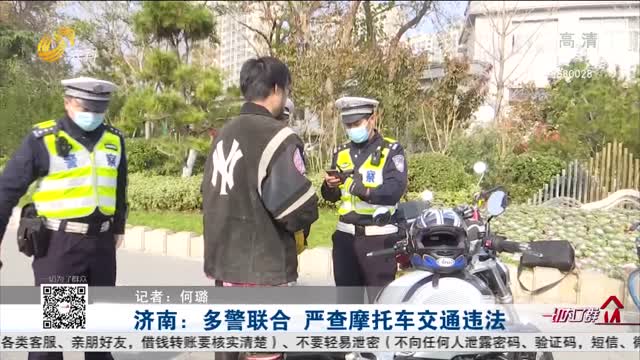 济南：多警联合 严查摩托车交通违法