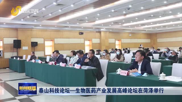 泰山科技论坛—生物医药产业发展高峰论坛在菏泽举行