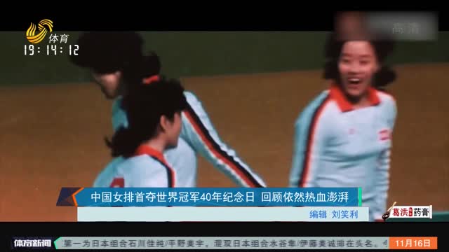中国女排首夺世界冠军40年纪念日 回顾依然热血澎湃
