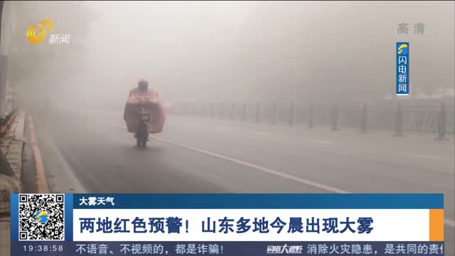 【大雾天气】两地红色预警！山东多地今晨出现大雾