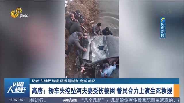 【了不起的山东人】高唐：轿车失控坠河夫妻受伤被困 警民合力上演生死救援