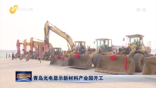 青岛光电显示新材料产业园开工