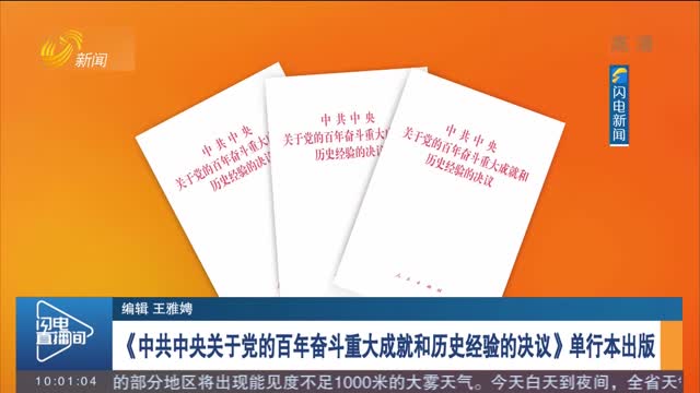 《中共中央关于党的百年奋斗重大成就和历史经验的决议》单行本出版