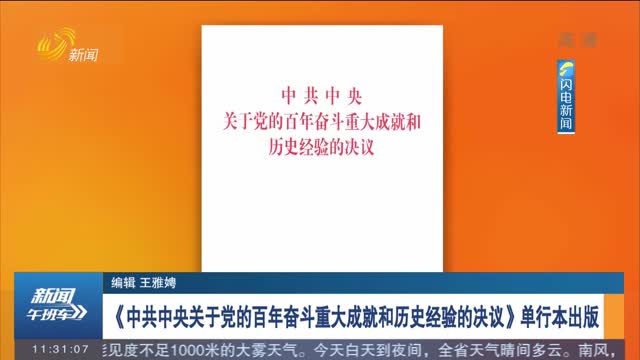 《中共中央关于党的百年奋斗重大成就和历史经验的决议》单行本出版