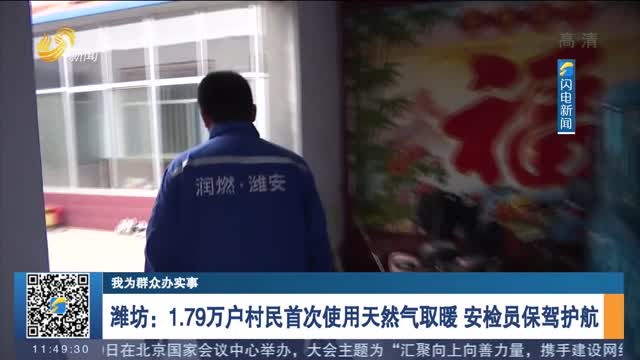【我为群众办实事】潍坊：1.79万户村民首次使用天然气取暖 安检员保驾护航