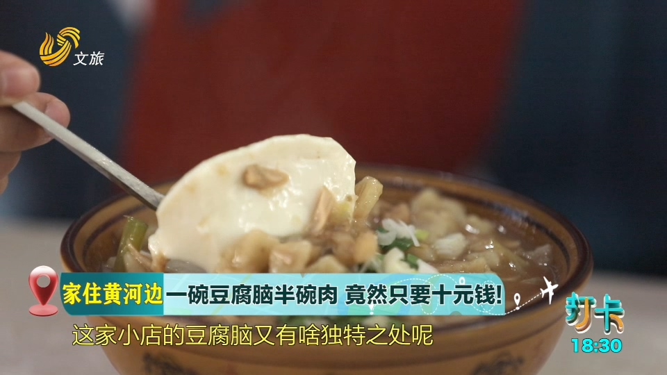 【家住黄河边】一碗豆腐脑半碗肉  竟然只要十元钱！