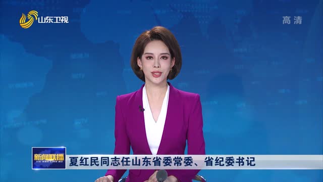 夏红民同志任山东省委常委、省纪委书记