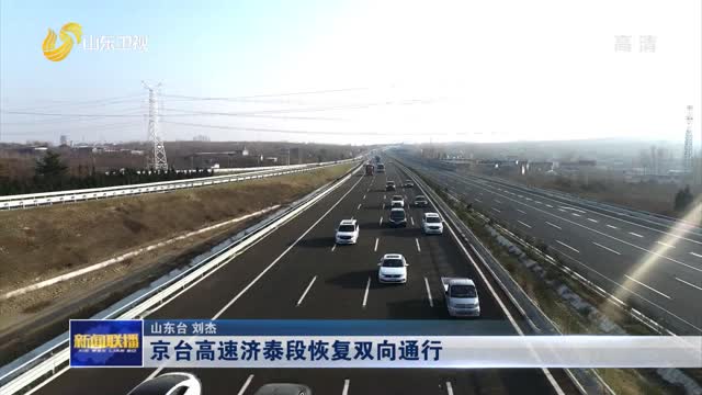 京台高速济泰段恢复双向通行