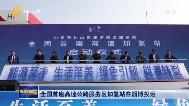 全国首座高速公路服务区加氢站在淄博投运