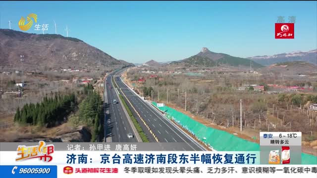 济南：京台高速济南段东半幅恢复通行