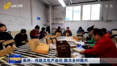 莱州：传统文化产业化 助力乡村振兴