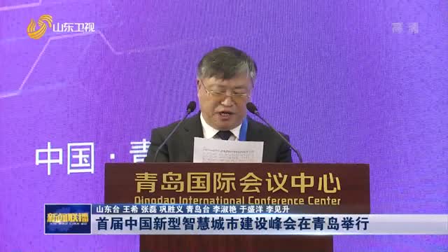 首届中国新型智慧城市建设峰会在澳门金沙平台举行