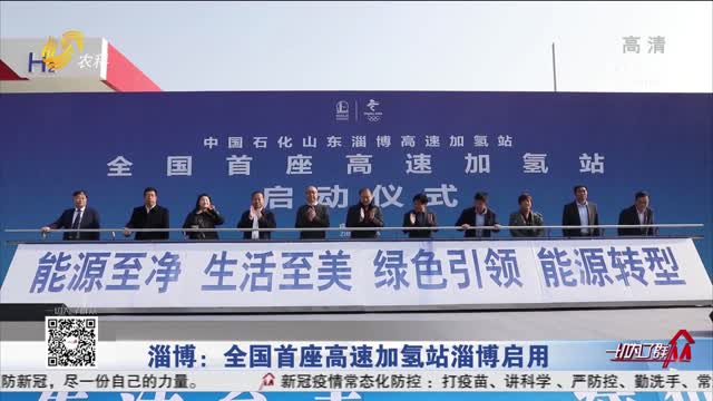 淄博：全国首座高速加氢站淄博启用