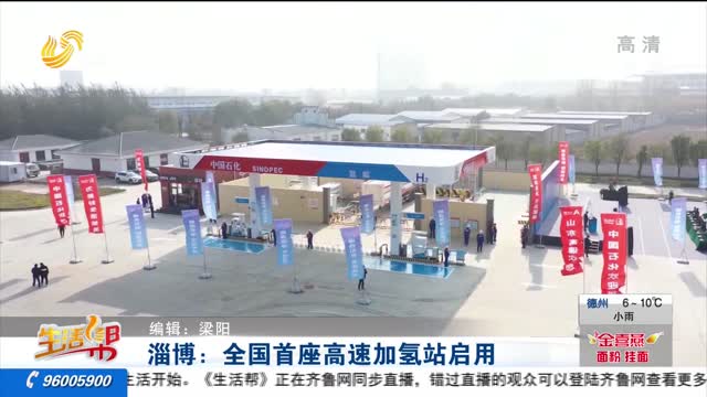 淄博：全国首座高速加氢站启用