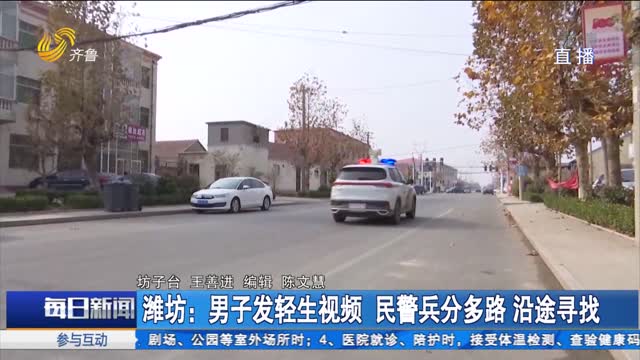 潍坊：男子发轻生视频 民警兵分多路 沿途寻找