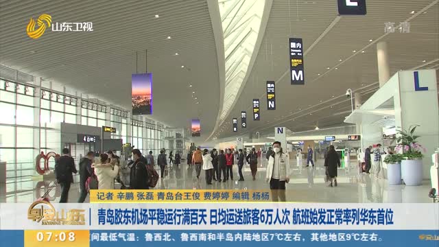 青岛胶东机场平稳运行满百天 日均运送旅客6万人次 航班始发正常率列华东首位
